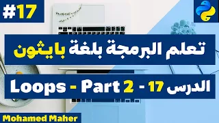 While Loops in details | بالعربي وباستخدام لغة بايثون