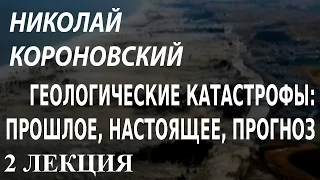 ACADEMIA. Николай Короновский. Геологическе катастрофы: прошлое, настоящее, прогноз. 2 лекция