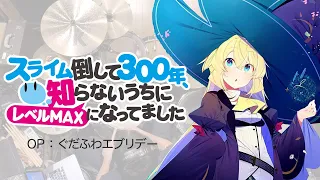 『スライム倒して300年、知らないうちにレベルMAXになってました』OP「ぐだふわエブリデー」叩いてみた。/ Slime OP Gudahuwa everyday Drum cover