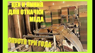 Цех и линия для откачки меда