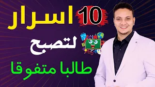 اسرار مذاكرة الأوائل