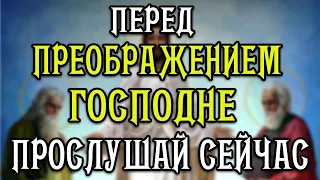 ОБЯЗАТЕЛЬНО ПЕРЕД ПРЕОБРАЖЕНИЕМ ГОСПОДНЕ ПОБЛАГОДАРИ! Молитва Иисусу Христу