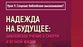 Урок 9. Спорные библейские высказывания? | Надежда на будущее