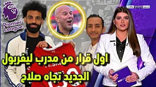 عاجل .. أول قرار من مدرب ليفربول الجديد تجاه محمد صلاح و الدوري الانجليزي يفاجئ اللاعب 😱🔥