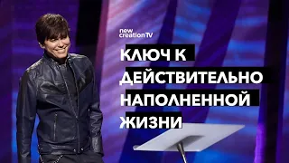 Ключ к действительно наполненной жизни | Joseph Prince | New Creation TV русский