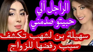 سهيلة بن لشهب تكشف سبب رفضها للزواج