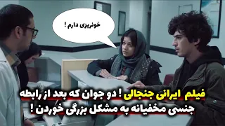 فیلم ایرانی جنجالی ! دختر و پسر بعد رابطه جنسی مخفیانه به مشکل بزرگی خوردن