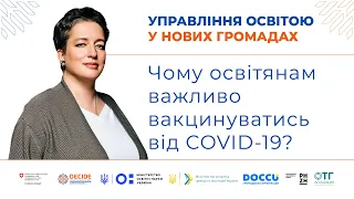 Чому освітянам важливо вакцинуватись від COVID-19?