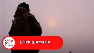 ЧЕЛОВЕК БЕЗ ВЫБОРА ПУТИ! Внук шамана. Документальный фильм