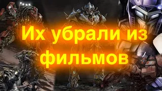 Вырезанные персонажи из 3-5 фильмов Бэя/трансформеры/вырезанные/