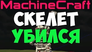 MachineCraft - Фейспалм скелет послал всех