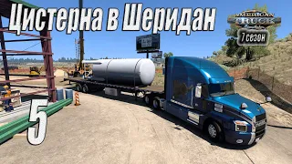 American Truck Simulator, 7 сезон, карьера, #5 Цистерна в Шеридан