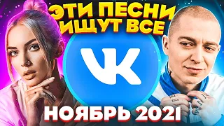 ЭТИ ПЕСНИ ИЩУТ ВСЕ  /ТОП 100 ПЕСЕН VK НОЯБРЬ 2021 МУЗЫКАЛЬНЫЕ НОВИНКИ