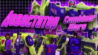 Обзор на десептикона Девастатора  [ Devastator ] из линейки Combiner Wars