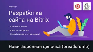 22# Навигационная цепочка (breadcrumb) | Видеокурс: Создание сайта на 1С Битрикс