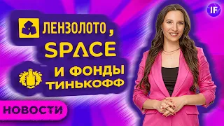 Падение Virgin Galactic, скачки Лензолота и новые фонды от Тинькофф / Новости