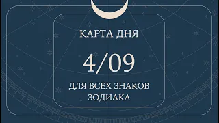 4 сентября🌷🍀Карта дня. Развернутый Таро-Гороскоп/Tarot Horoscope+Lenormand today от Ирины Захарченко
