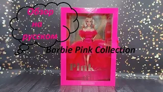 Кукла Барби Розовая коллекция Barbie Signature Pink Collection 2021 - коллекционная серия от Mattel