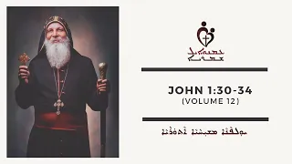 ETS (Assyrian) | 27.03.2023 John 1:30-34 (Volume 12)