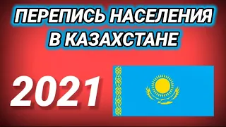 ❗Как заполнить анкету ОНЛАЙН и пройти перепись населения в Казахстане || 2021