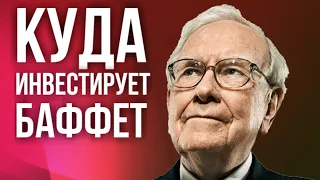 Куда инвестирует легендарный Уоррен Баффет? Разбираем портфель акций Berkshire Hathaway в 2021 году