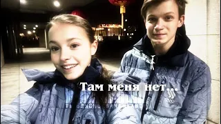 Анна Щербакова + Евгений Семененко — Там нет меня(Севара Назархан) // (Anna + Evgeniy) // Щербаненко