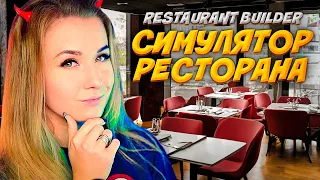 Я ХОТЕЛА ОТКРЫТЬ РЕСТОРАН, НО СЛОМАЛА ИГРУ // Restaurant Simulator