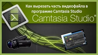 Как вырезать часть видеофайла в программе Camtasia Studio