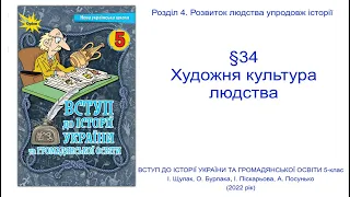 Історія України 5 клас Щупак §34  Художня культура людства