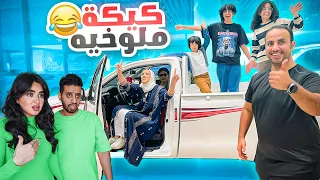 مقلب حفله الميلاد و سيارتها الجديده مع عايله ميرو