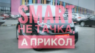 Smart Fortwo. Необычная и интересная тачка для тех, кто хочет выделиться в потоке!