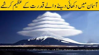 10 Strange Natural Phenomena in the Sky