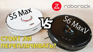 Roborock S5 Max vs S6 MaxV: в чем отличия? Стоит ли переплачивать?! 9 сравнительных тестов🔥