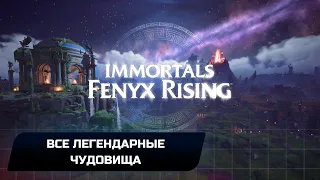 Immortals Fenyx Rising - Все легендарные чудовища (Все фосфоры)