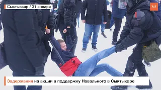 В Сыктывкаре полиция задержала около 65 протестующих на акции 31 января