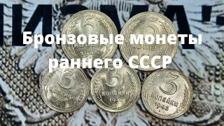 Бронзовые монеты раннего СССР в люксе.