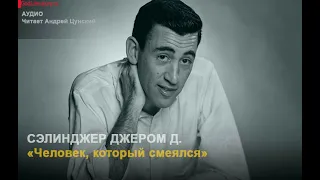 «Человек, который смеялся» Джером Д Сэлинджер. Читает Андрей Цунский.