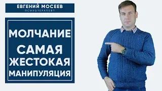 Молчание. САМАЯ ЖЕСТКАЯ МАНИПУЛЯЦИЯ!