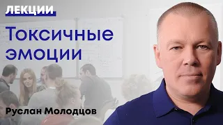 Токсичные эмоции