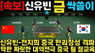 신유빈-전지희 중국 만리장성 격파 막판 짜릿한 대역전극 중국 팀 참교육