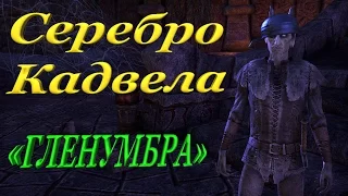 The Elder Scrolls Online - серебро Кадвела (Гленумбра)