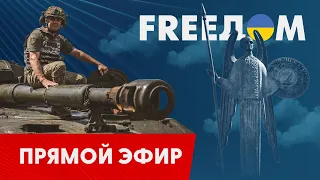 Телевизионный проект FREEДОМ | День 15.07.2023, 12:00