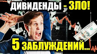 Дивидендные акции - не лучший выбор для инвестиций😱 5 Заблуждений инвесторов о дивидендах!