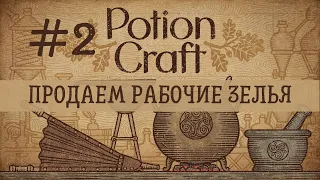 Potion Craft - Продаем действительно рабочие зелья | Прохождение #2