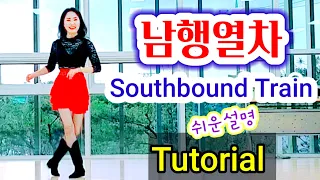 [SH LineDance] 남행열차 Southbound Train 쉽게 배워요 Tutorial KLSF 대한생활체육연합회