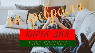 Карта дня🌞14 февраля 2022🔱Таро прогноз💯