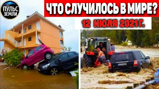 Катаклизмы за день 12 ИЮЛЯ 2021! Пульс Земли! в мире событие дня #flooding​ #ураган ​#потоп​ #град