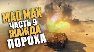 Mad Max (Безумный Макс) — Прохождение | Часть 9: Жажда пороха (Русская озвучка) [60 Fps]