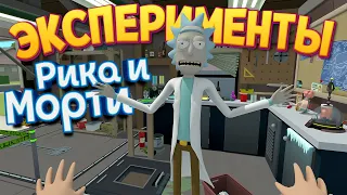 ЭКСПЕРИМЕНТЫ РИКА И МОРТИ В VR ( Rick and Morty: Virtual Rick-ality )