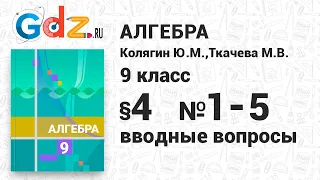 Вводные вопросы § 4 № 1-5 - Алгебра 9 класс Колягин